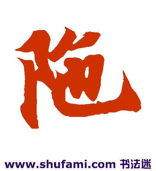 陀