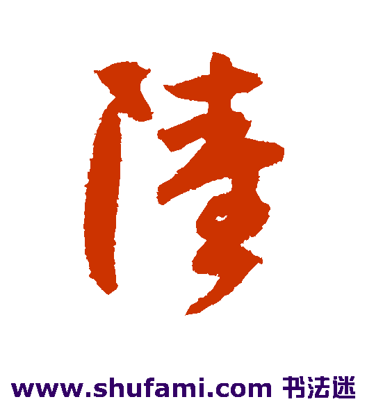 陆