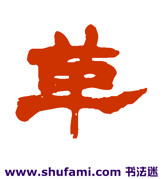 革
