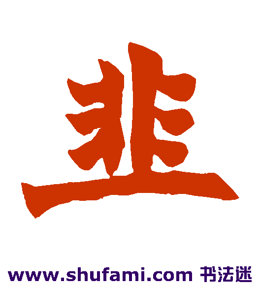 韭