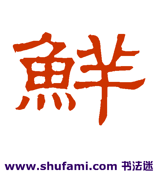 鲜