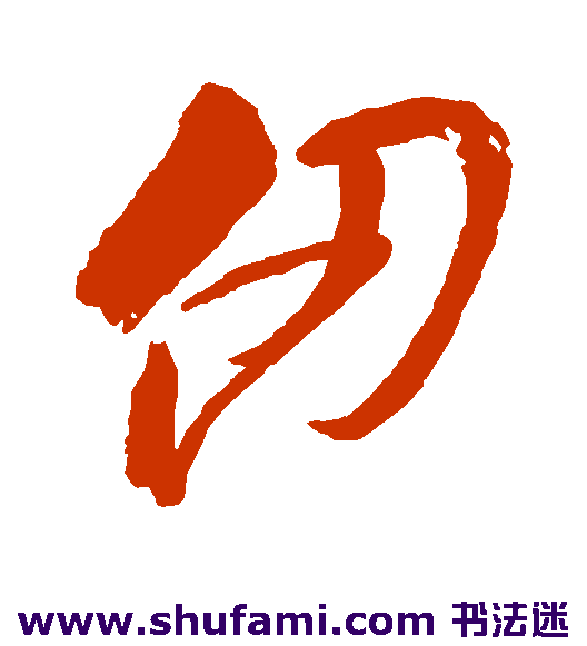 仞