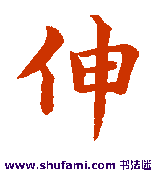 伸