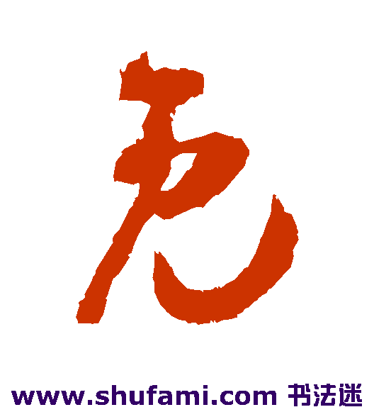 免