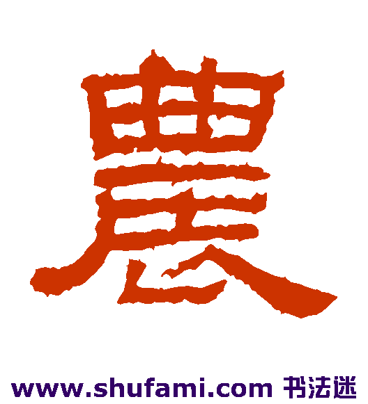 农