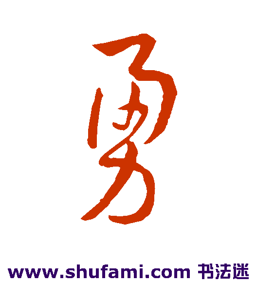 勇