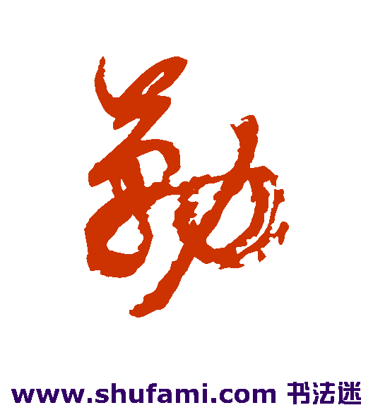 勒