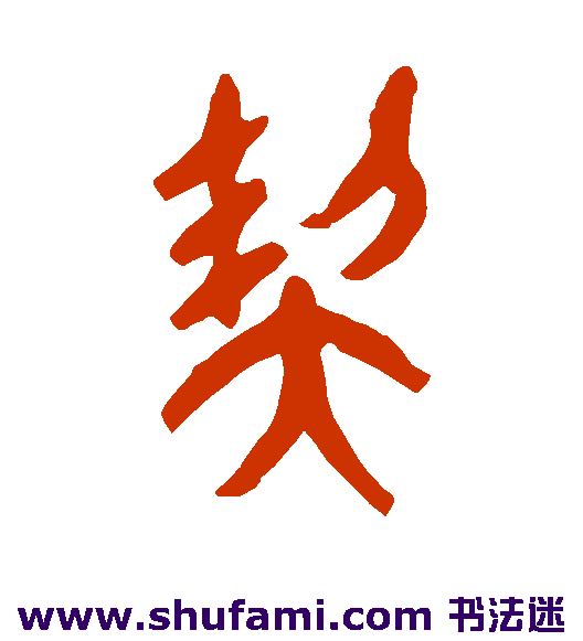 契