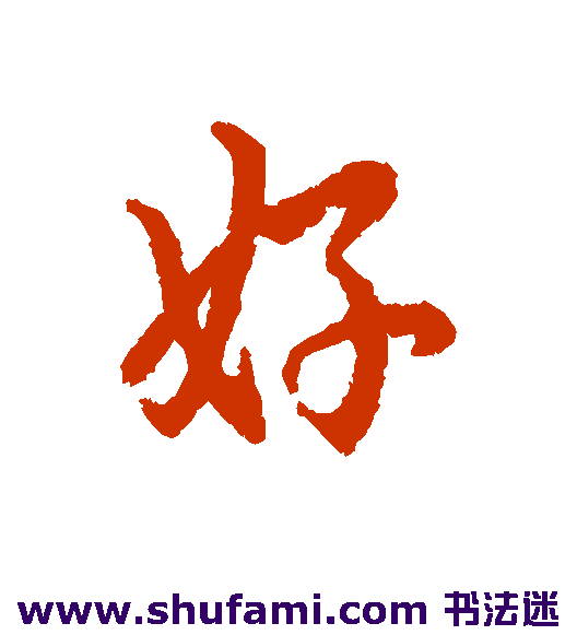 好