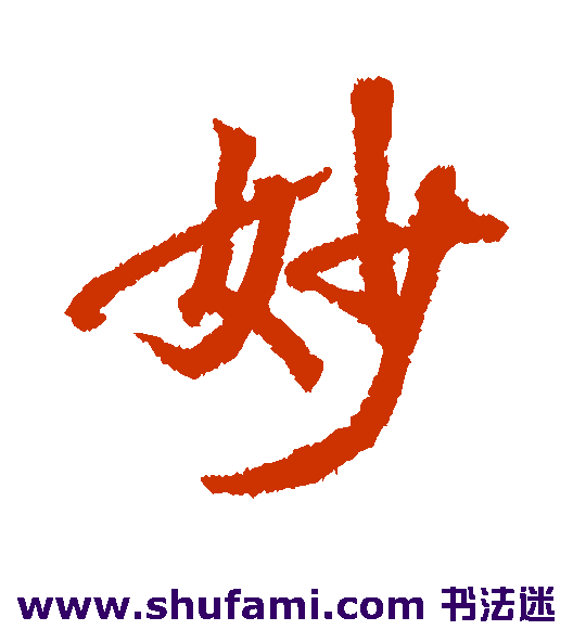 妙
