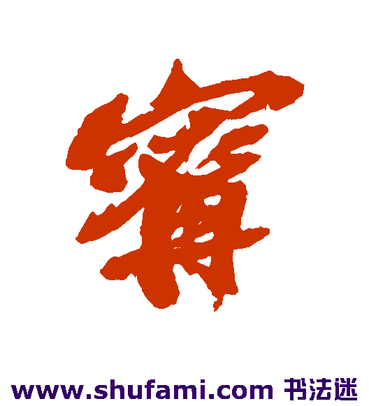 宁