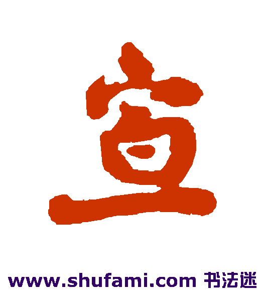 宣