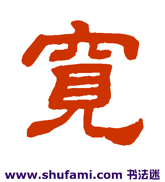 宽