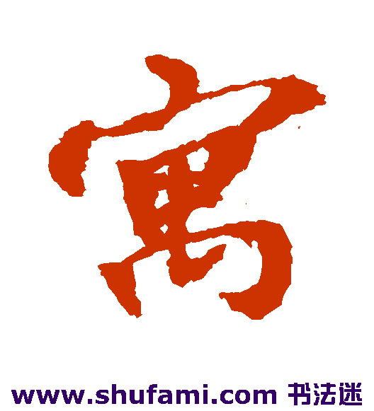 寓