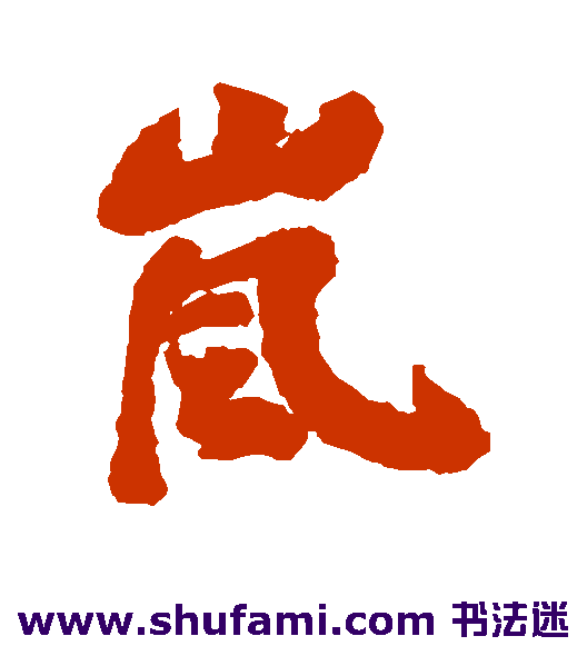 岚