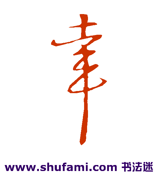 幸