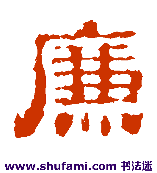 廉