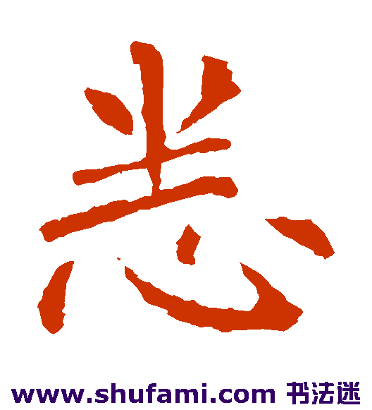 悉