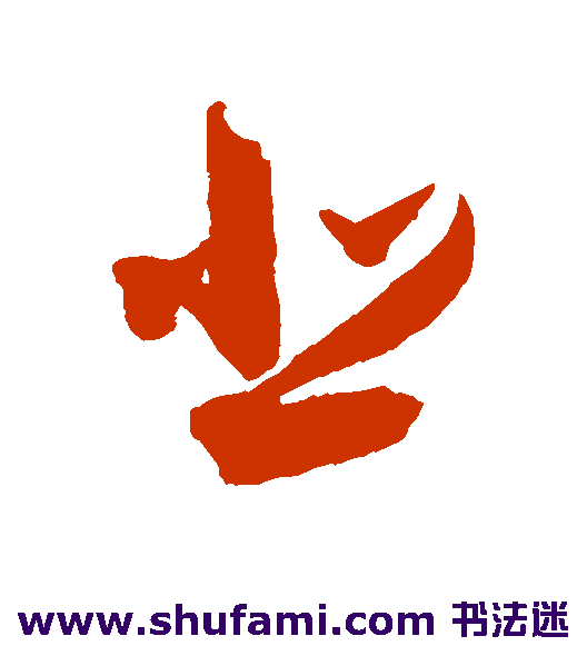 悲