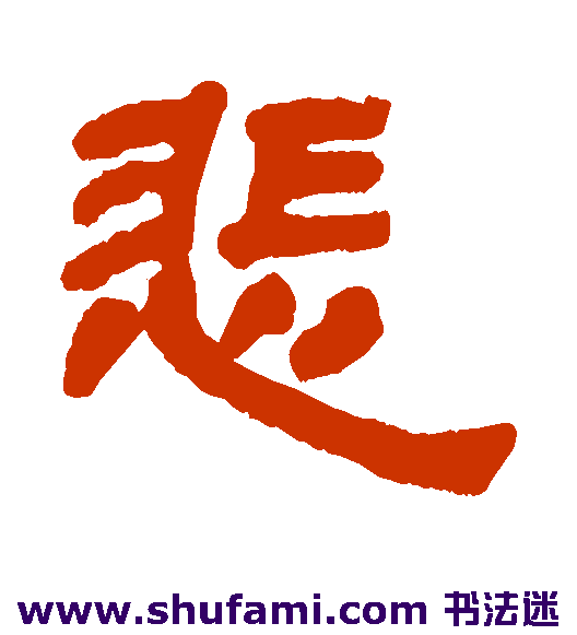 悲