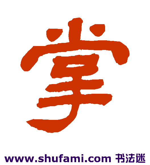 掌