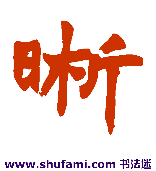 晰