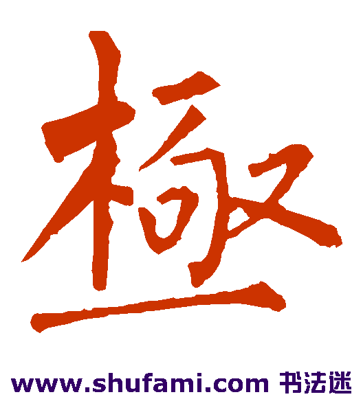 极