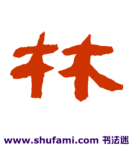 林