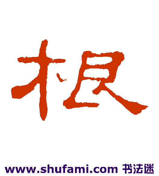 根