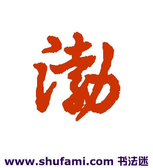 渤