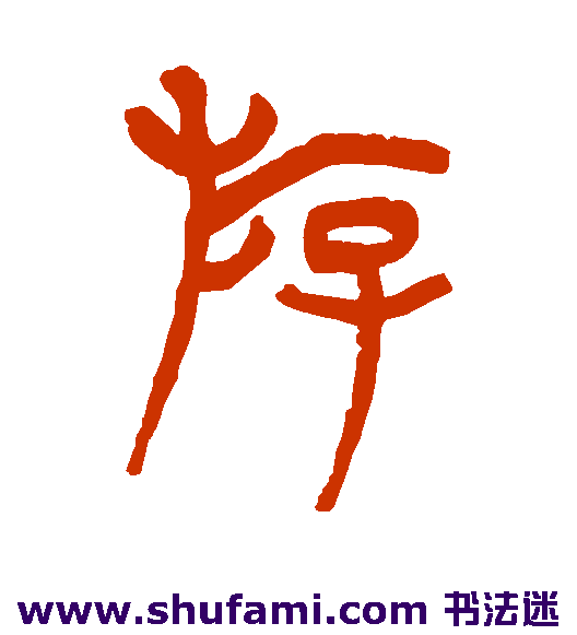 游