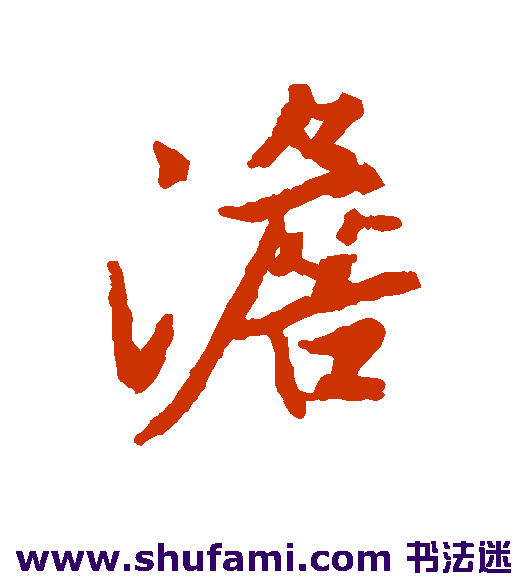 澹