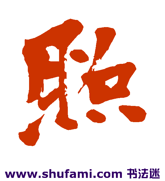 照