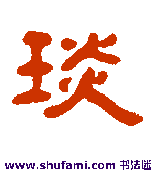 琰