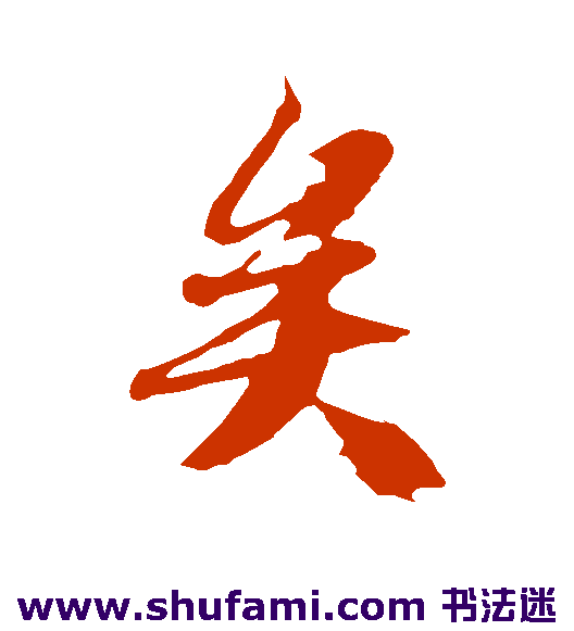 矣