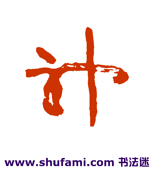 神