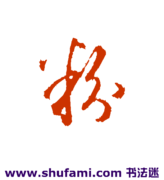 粉