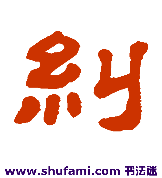 纠