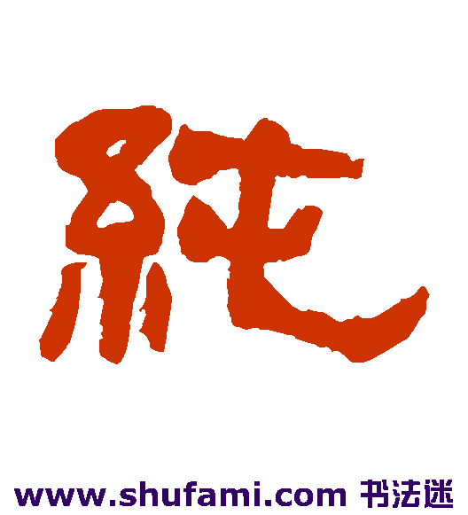 纯