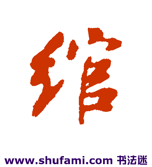 绾