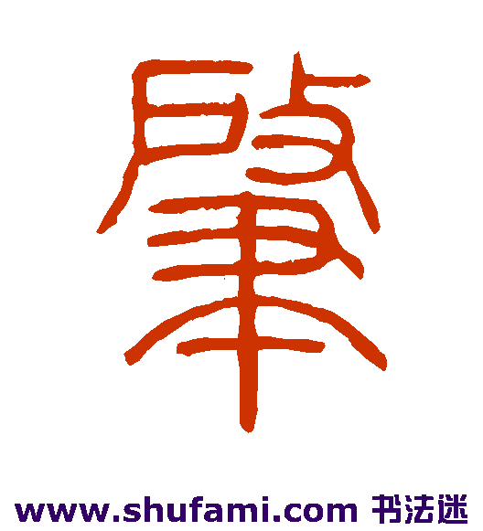 肇