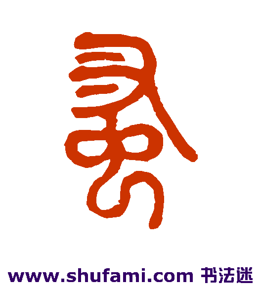 蚤