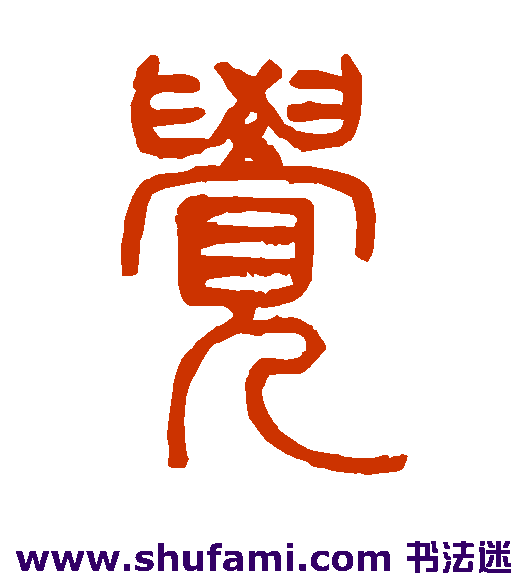 觉
