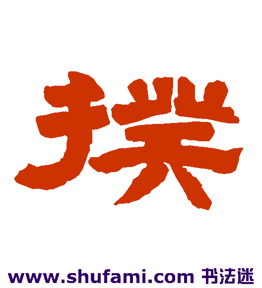 揆