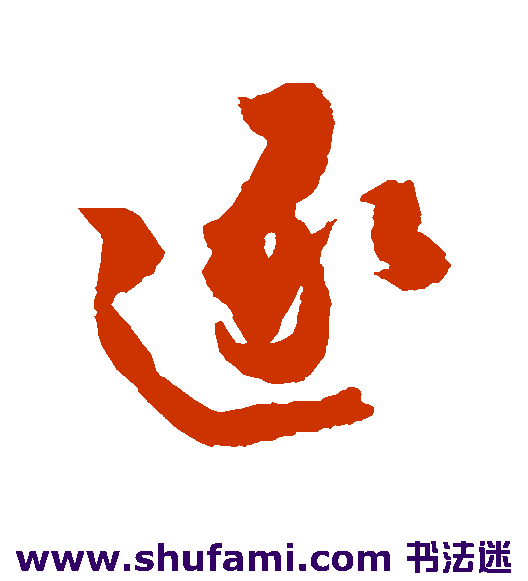 逐