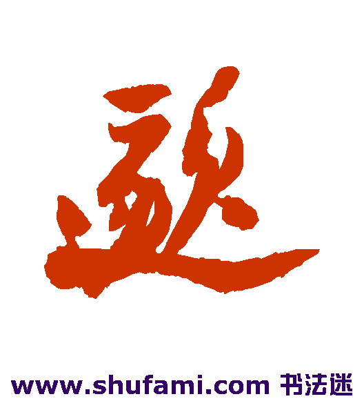 邈