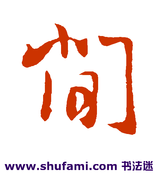 间