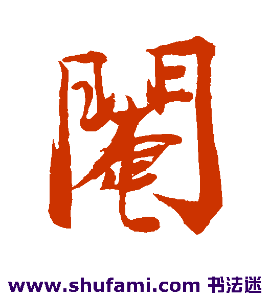 阉