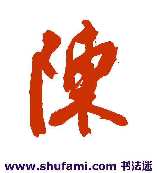 陈