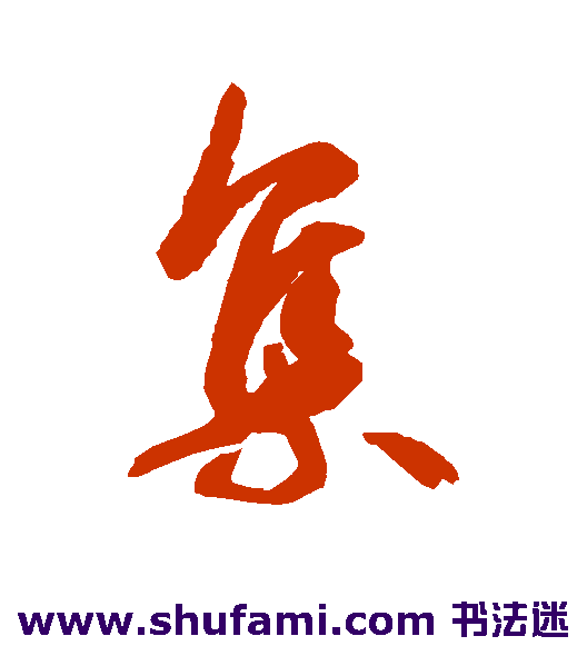 集